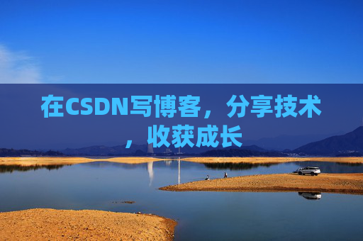 在CSDN写博客,分享技术,收获成长 在CSDN写博客,分享技术,收获成长