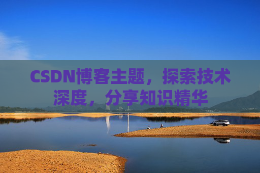 CSDN博客主题，探索技术深度，分享知识精华